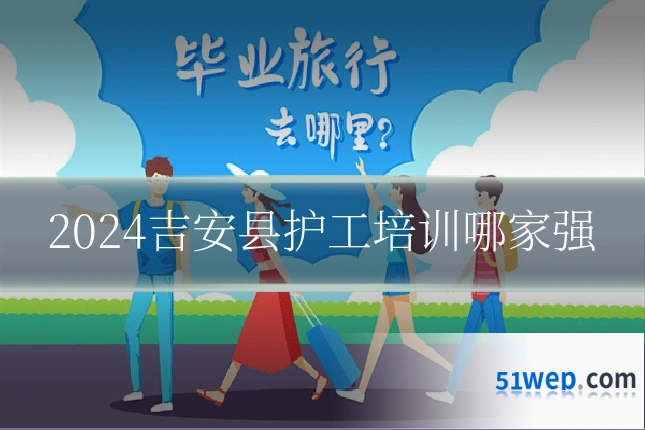 2024吉安县护工培训哪家强