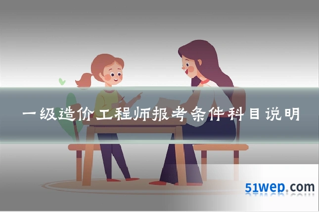 一级造价工程师报考条件科目说明