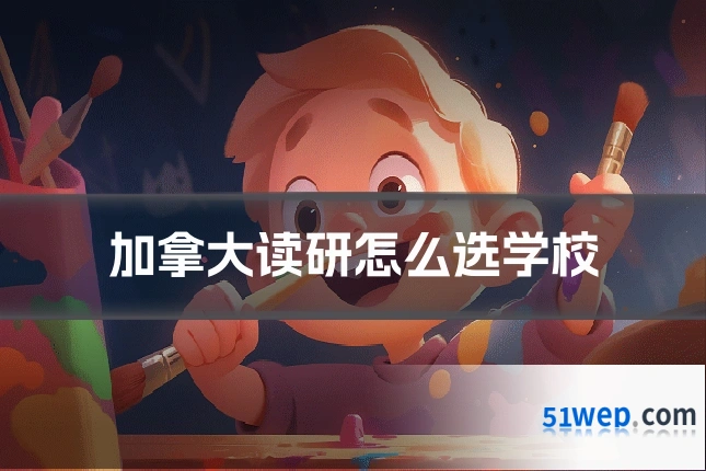 加拿大读研怎么选学校