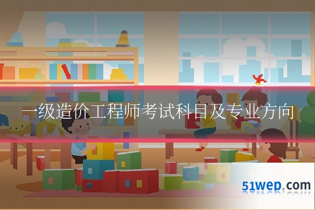 一级造价工程师考试科目及专业方向
