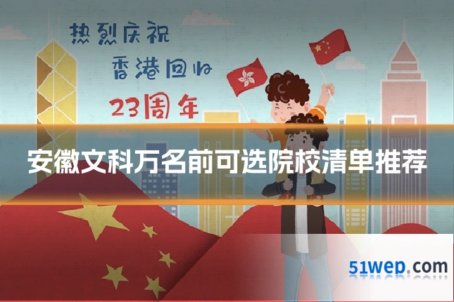 安徽文科万名前可选院校清单推荐