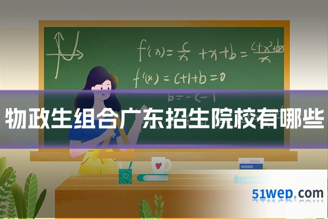 物政生组合广东招生院校有哪些
