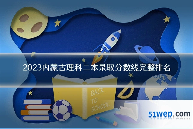 2023内蒙古理科二本录取分数线完整排名