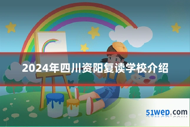 2024年四川资阳复读学校介绍