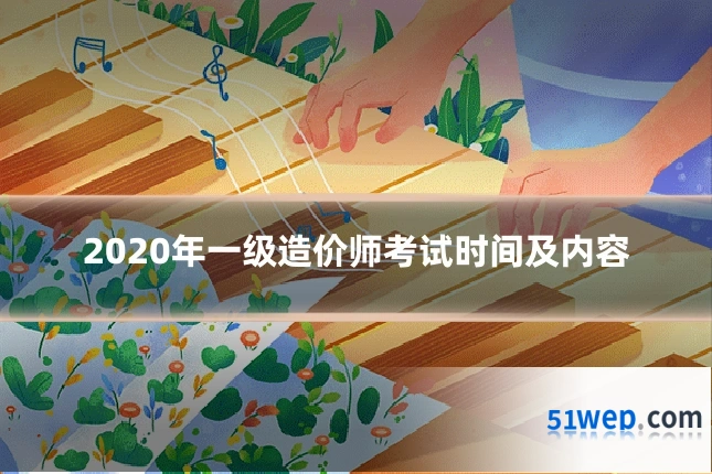 2020年一级造价师考试时间及内容