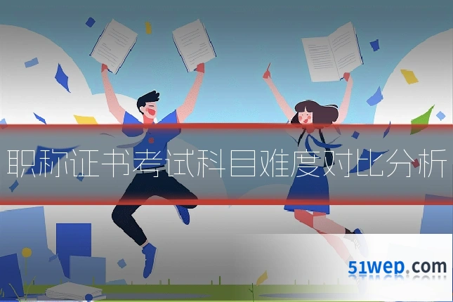 职称证书考试科目难度对比分析