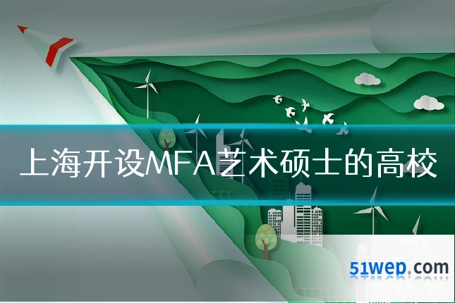 上海开设MFA艺术硕士的高校