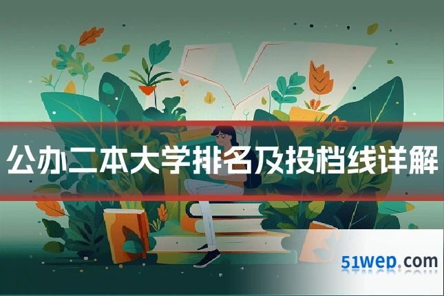 公办二本大学排名及投档线详解
