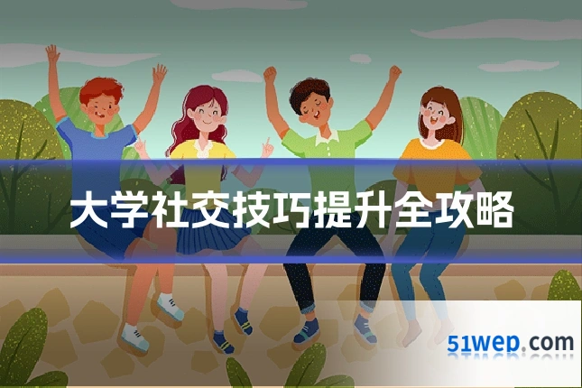 大学社交技巧提升全攻略