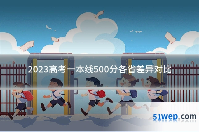 2023高考一本线500分各省差异对比