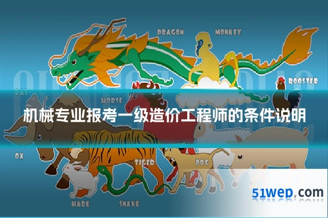 机械专业报考一级造价工程师的条件说明