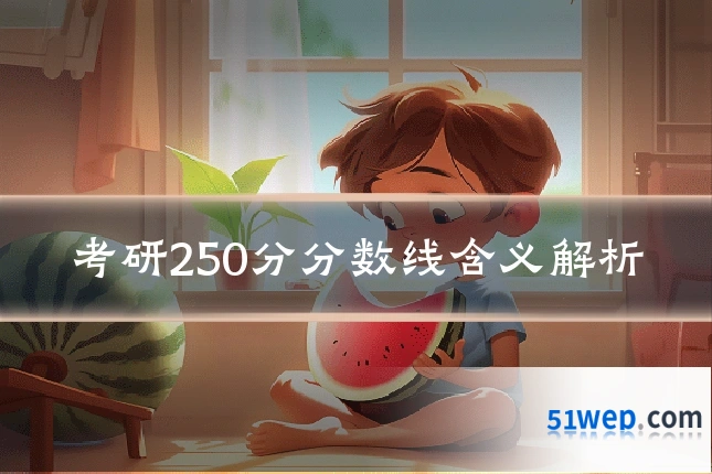 考研250分分数线含义解析