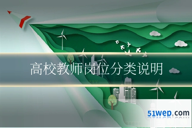 高校教师岗位分类说明