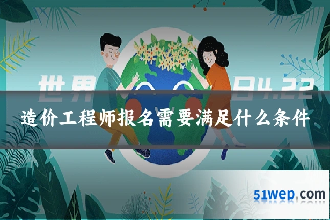 造价工程师报名需要满足什么条件