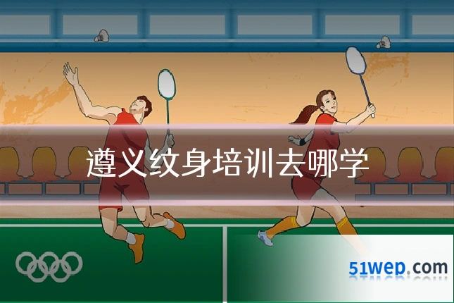 遵义纹身培训去哪学