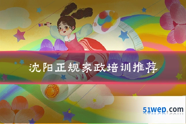 沈阳正规家政培训推荐