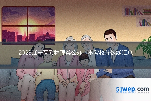 2023辽宁高考物理类公办二本院校分数线汇总