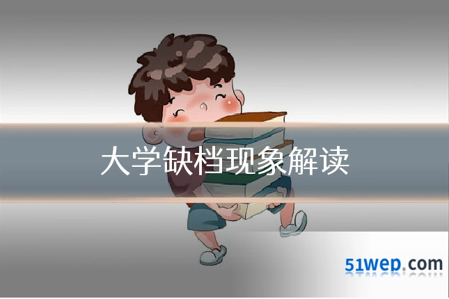 大学缺档现象解读
