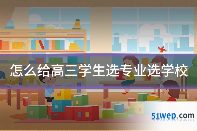 怎么给高三学生选专业选学校