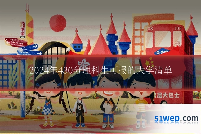 2024年430分理科生可报的大学清单