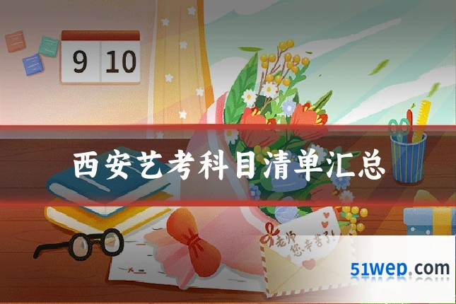 西安艺考科目清单汇总