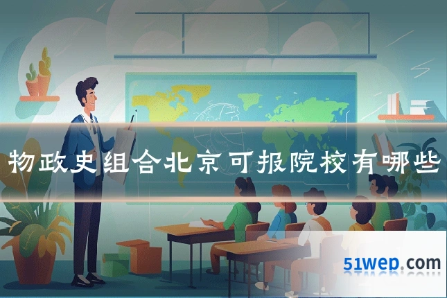 物政史组合北京可报院校有哪些