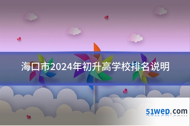 海口市2024年初升高学校排名说明