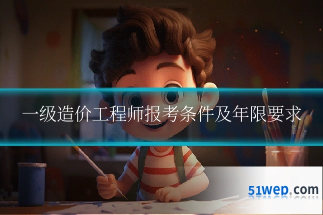 一级造价工程师报考条件及年限要求