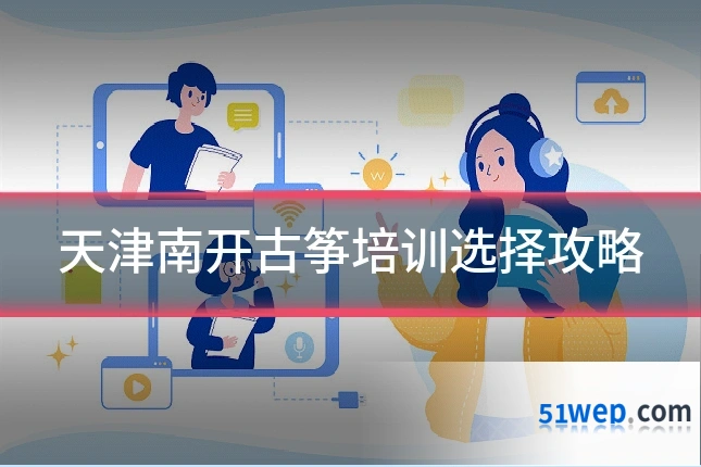 天津南开古筝培训选择攻略