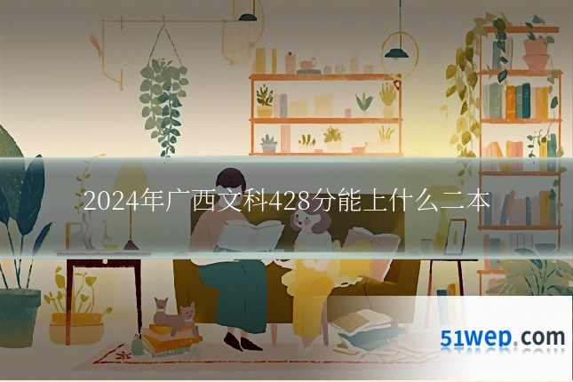 2024年广西文科428分能上什么二本