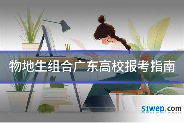 物地生组合广东高校报考指南