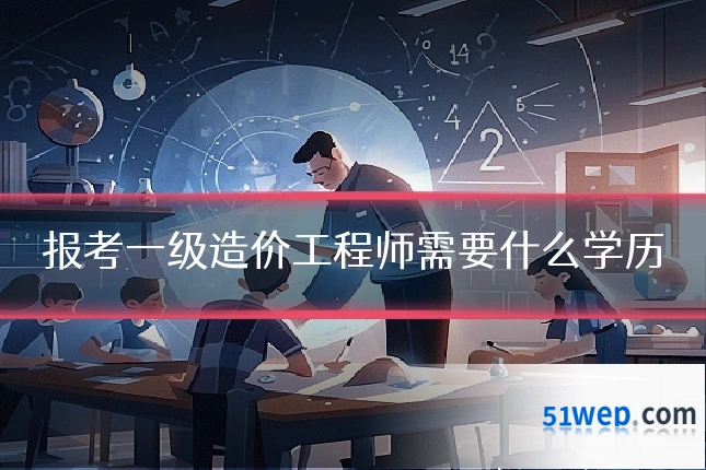 报考一级造价工程师需要什么学历