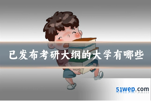 已发布考研大纲的大学有哪些