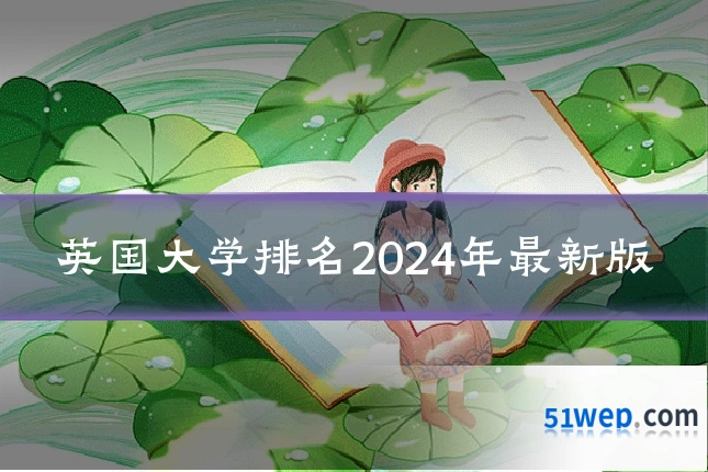 英国大学排名2024年最新版