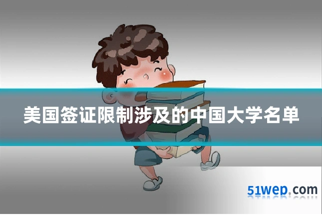 美国签证限制涉及的中国大学名单