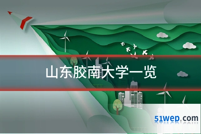 山东胶南大学一览
