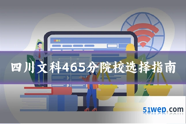 四川文科465分院校选择指南