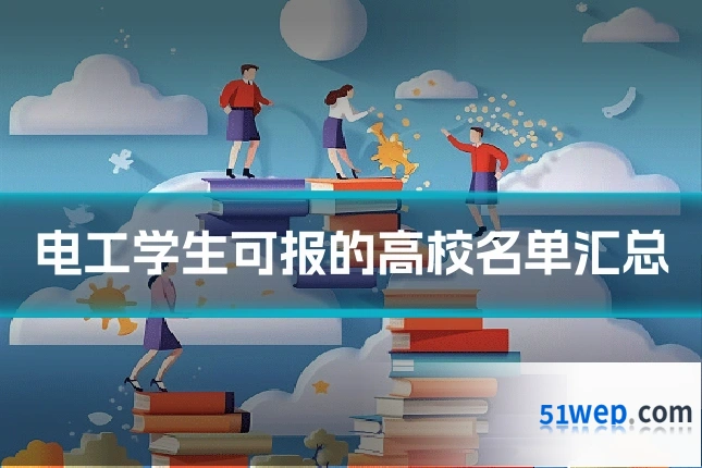 电工学生可报的高校名单汇总