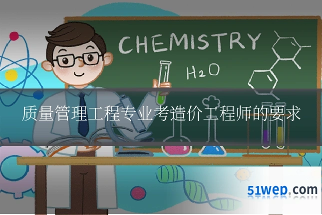 质量管理工程专业考造价工程师的要求