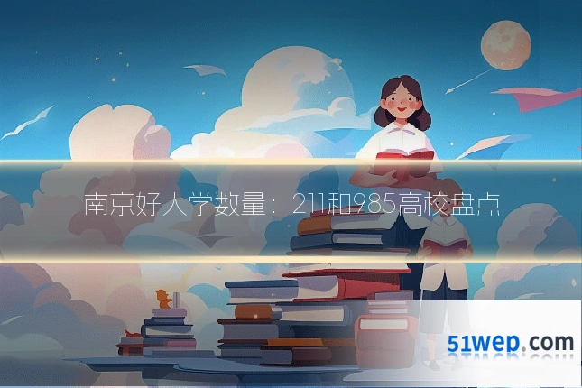 南京好大学数量:211和985高校盘点