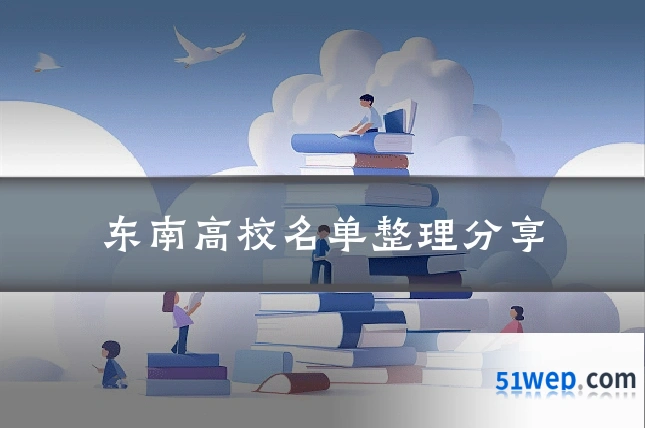 东南高校名单整理分享