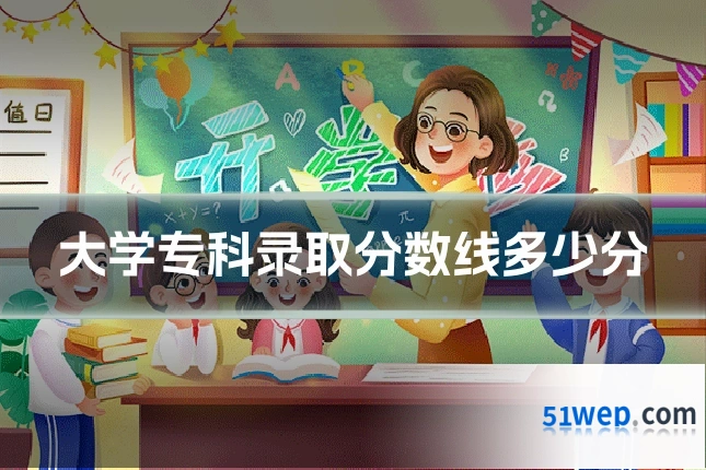 大学专科录取分数线多少分