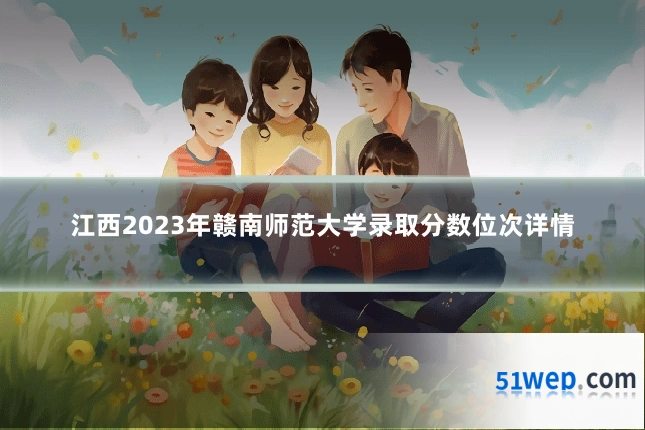 江西2023年赣南师范大学录取分数位次详情
