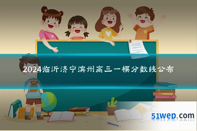 2024临沂济宁滨州高三一模分数线公布