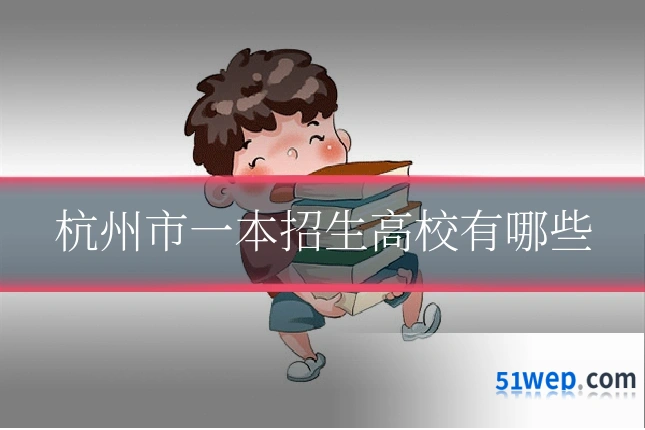 杭州市一本招生高校有哪些