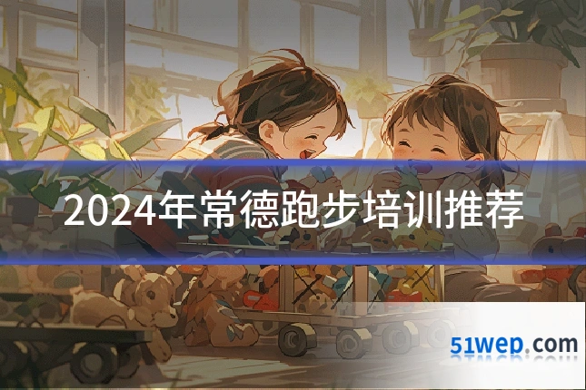 2024年常德跑步培训推荐