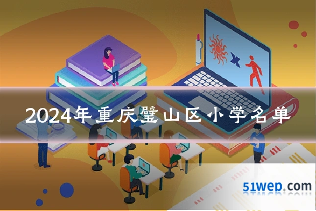 2024年重庆璧山区小学名单