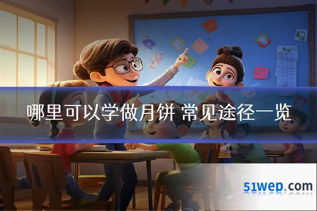 哪里可以学做月饼 常见途径一览