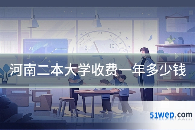 河南二本大学收费一年多少钱