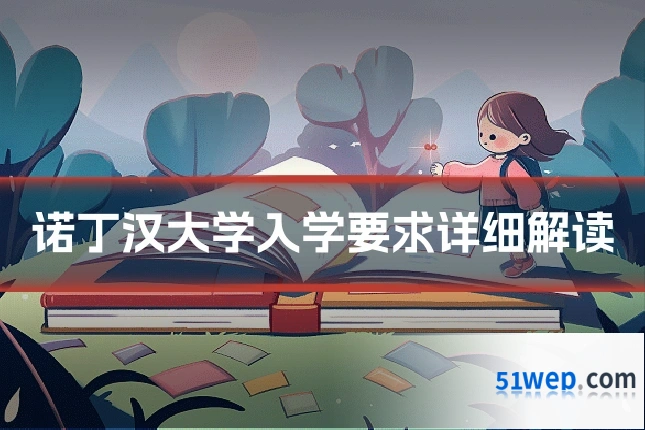 诺丁汉大学入学要求详细解读